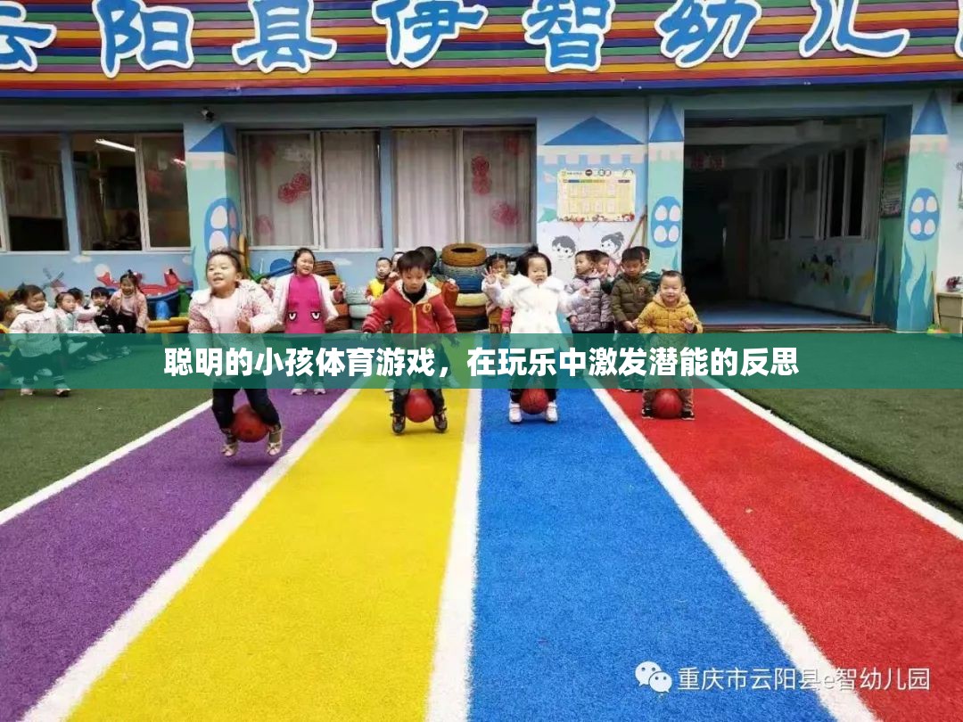 玩樂(lè)中激發(fā)潛能，聰明小孩的體育游戲反思