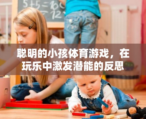 玩樂(lè)中激發(fā)潛能，聰明小孩的體育游戲反思