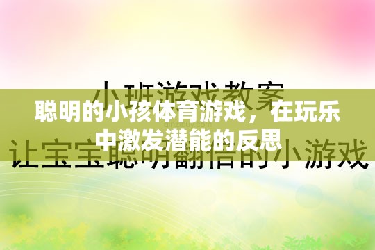 玩樂(lè)中激發(fā)潛能，聰明小孩的體育游戲反思