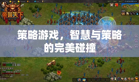 智慧與策略的火花，探索策略游戲的魅力