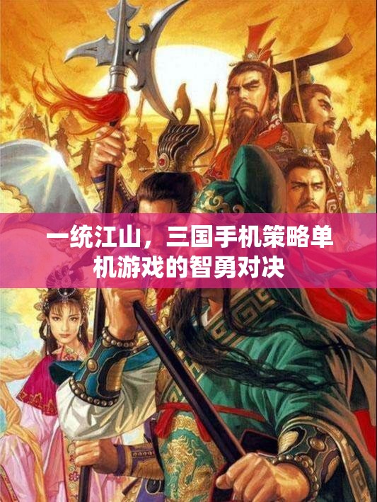 一統(tǒng)江山，三國(guó)手機(jī)策略單機(jī)的智勇對(duì)決