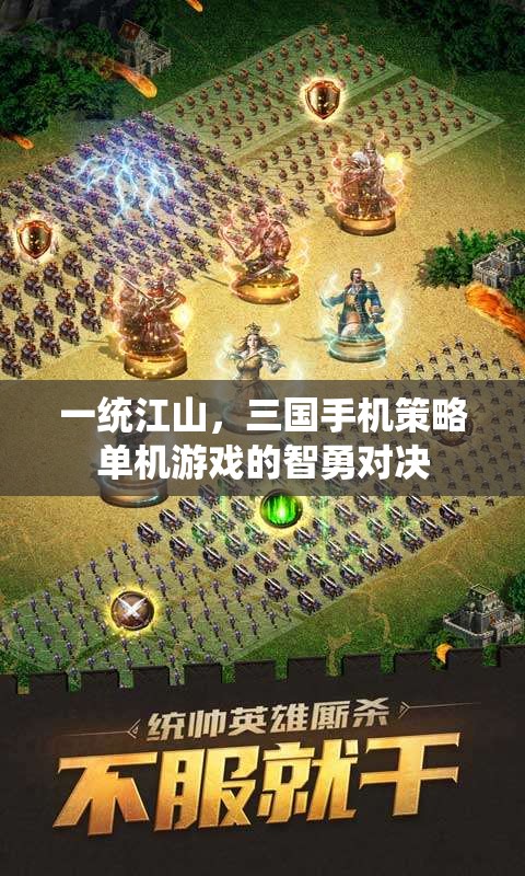 一統(tǒng)江山，三國(guó)手機(jī)策略單機(jī)的智勇對(duì)決