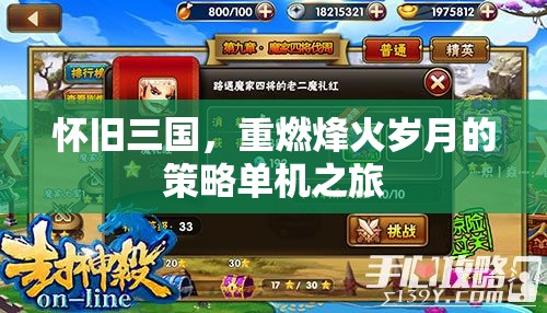 懷舊三國，重燃烽火歲月的策略單機(jī)冒險(xiǎn)之旅