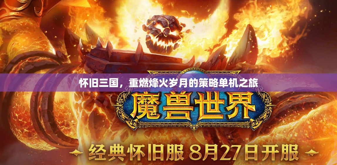 懷舊三國，重燃烽火歲月的策略單機(jī)冒險(xiǎn)之旅