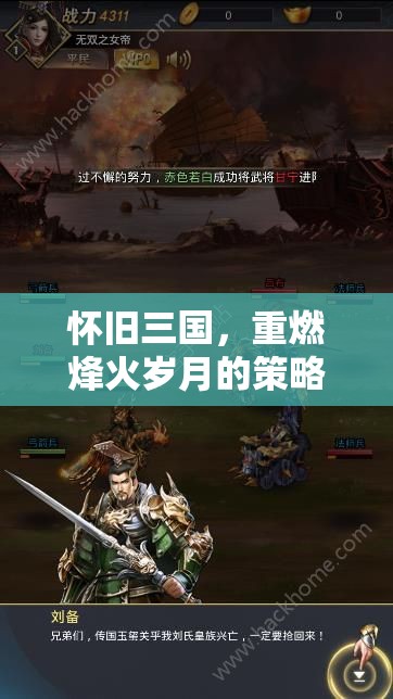 懷舊三國，重燃烽火歲月的策略單機(jī)冒險(xiǎn)之旅