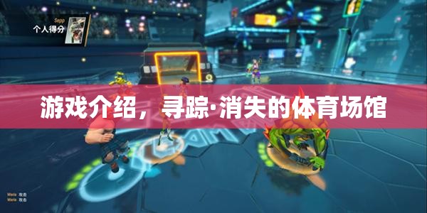 尋蹤·消失的體育場館，一場關(guān)于歷史與記憶的探險(xiǎn)之旅