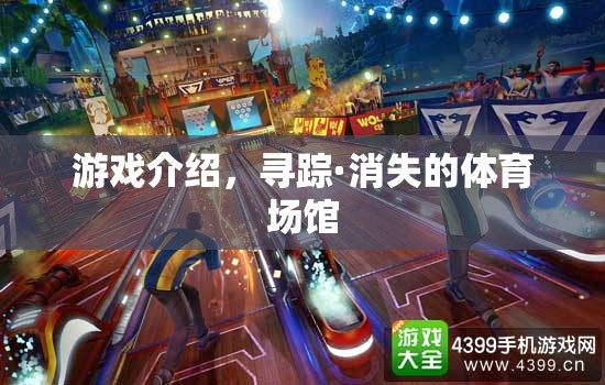 尋蹤·消失的體育場館，一場關(guān)于歷史與記憶的探險(xiǎn)之旅