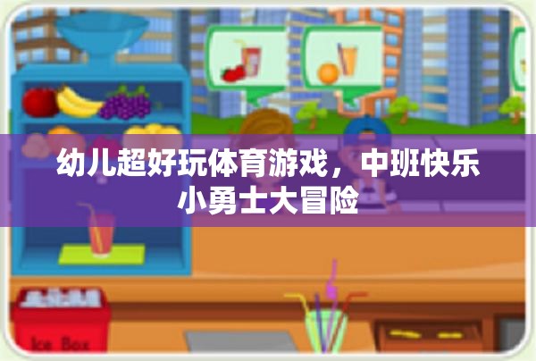中班快樂小勇士大冒險(xiǎn)，幼兒超好玩的體育游戲