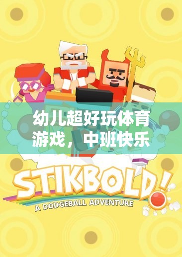 中班快樂小勇士大冒險(xiǎn)，幼兒超好玩的體育游戲