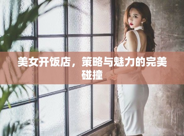 美女掌廚，策略與魅力的雙重奏響
