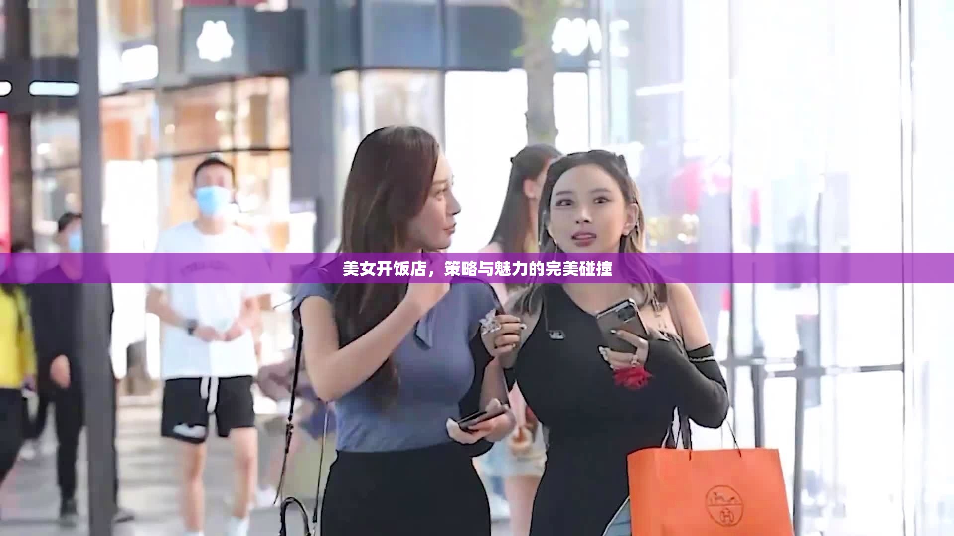 美女掌廚，策略與魅力的雙重奏響