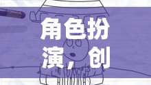 創(chuàng)意簡筆畫冒險游戲，角色扮演的奇幻之旅