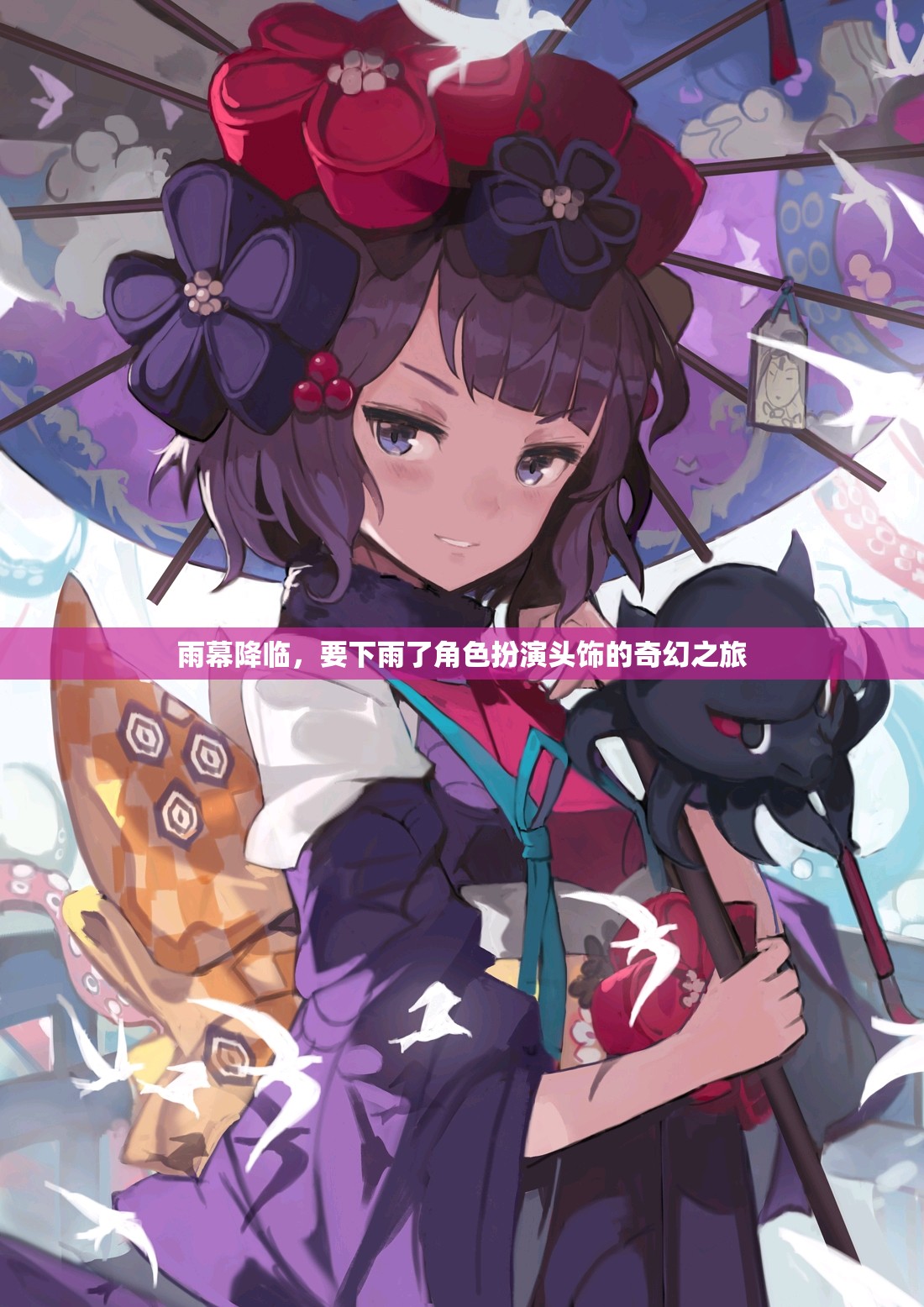 雨幕奇緣，角色扮演頭飾的奇幻之旅