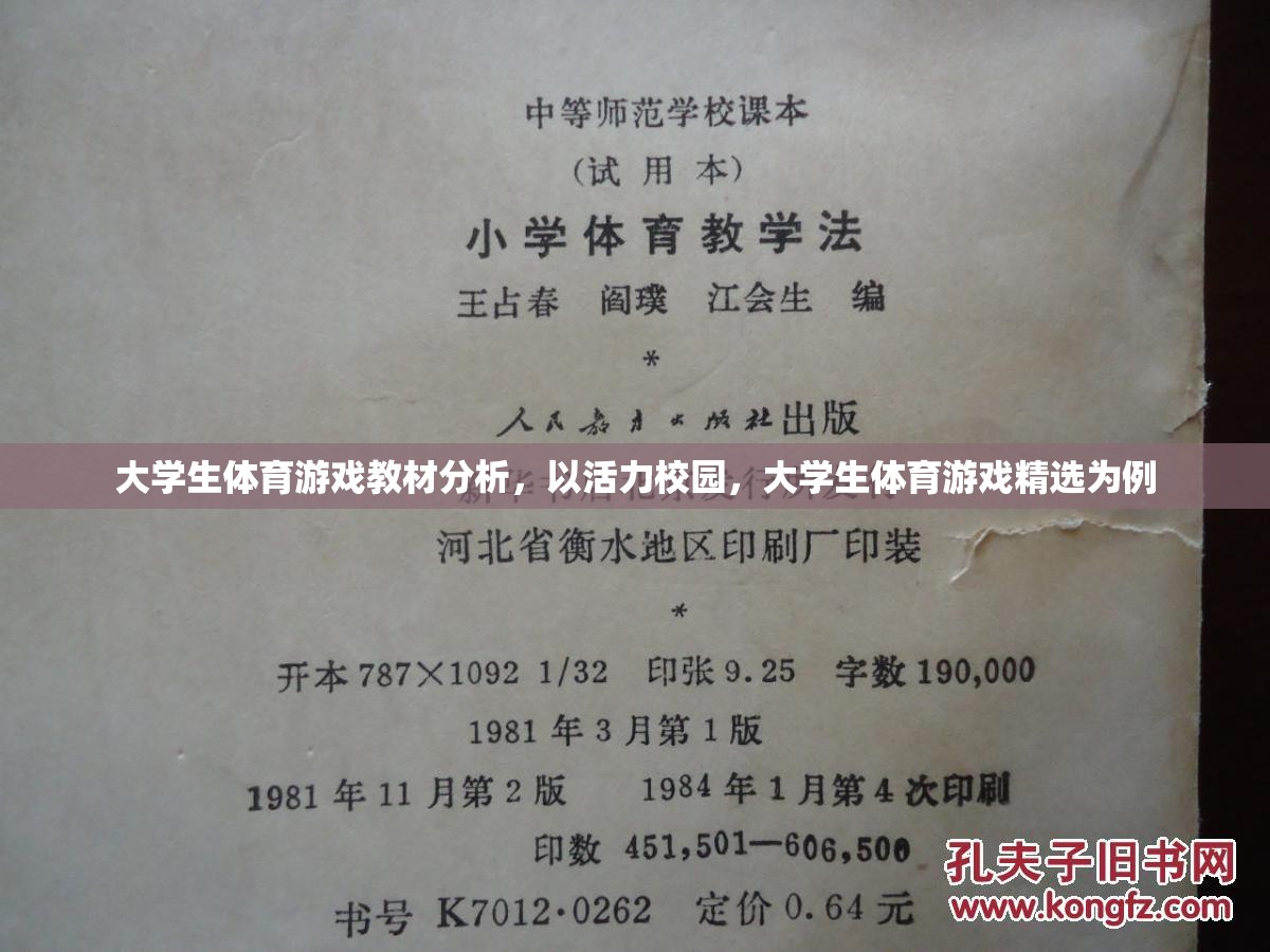 活力校園，大學生體育游戲精選教材的分析與探討