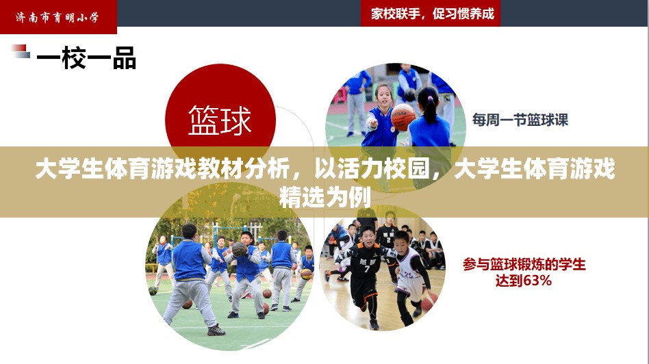 活力校園，大學生體育游戲精選教材的分析與探討