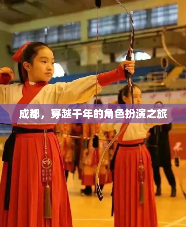 穿越千年，成都的古韻今風(fēng)角色扮演之旅