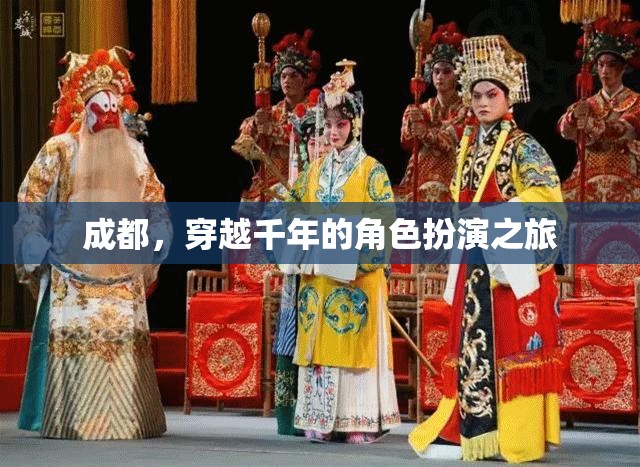 穿越千年，成都的古韻今風(fēng)角色扮演之旅