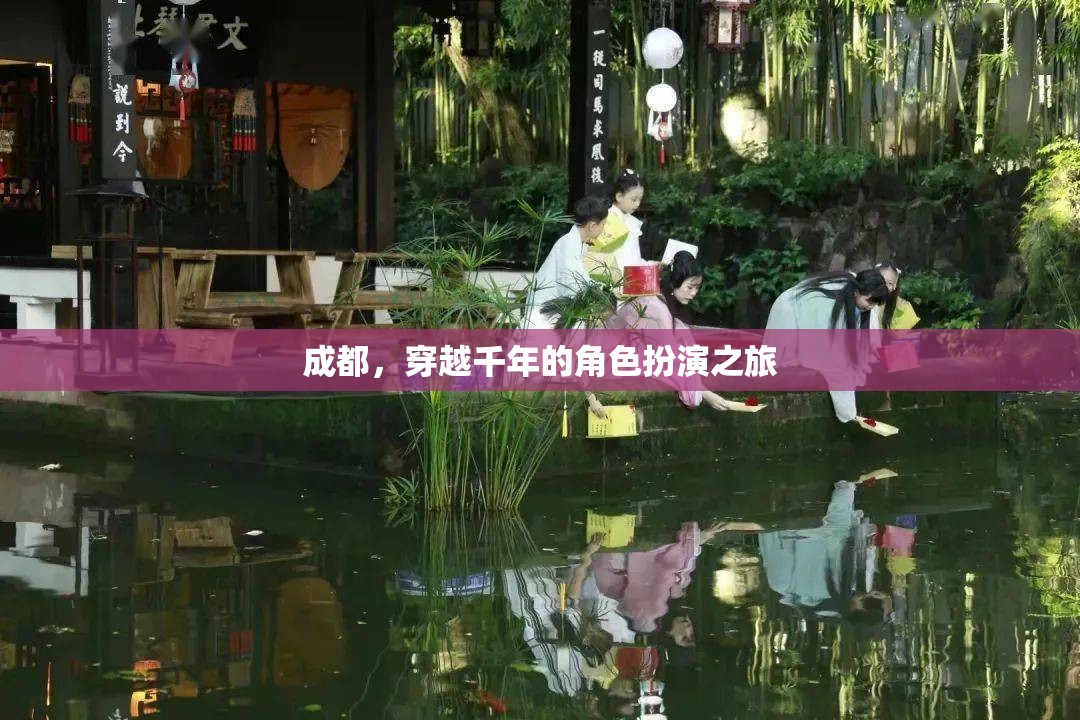穿越千年，成都的古韻今風(fēng)角色扮演之旅
