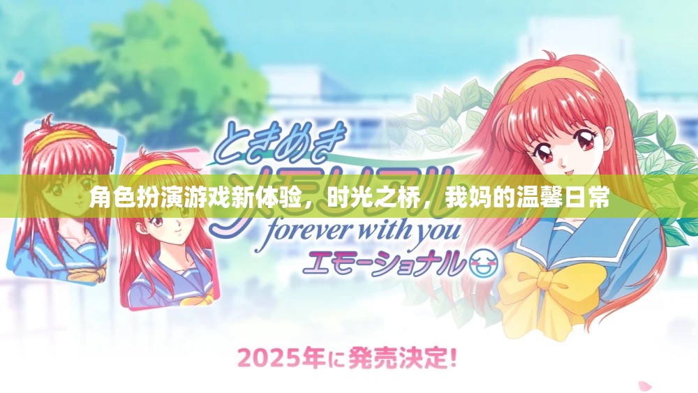 時(shí)光之橋，解鎖角色扮演游戲的新溫馨日常