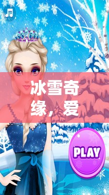 冰雪奇緣，愛莎公主的魔法王國(guó)——沉浸式角色扮演游戲之旅