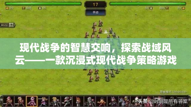 現(xiàn)代戰(zhàn)域的智慧交響，沉浸式現(xiàn)代戰(zhàn)爭(zhēng)策略游戲探索