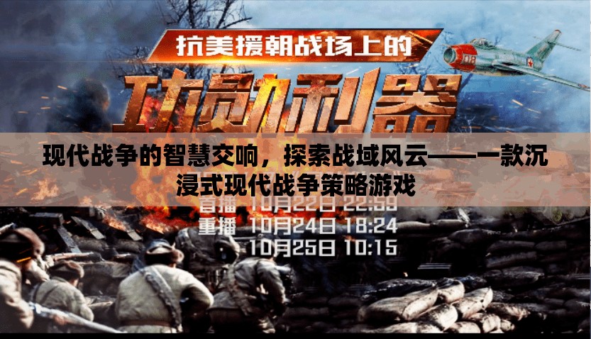 現(xiàn)代戰(zhàn)域的智慧交響，沉浸式現(xiàn)代戰(zhàn)爭(zhēng)策略游戲探索
