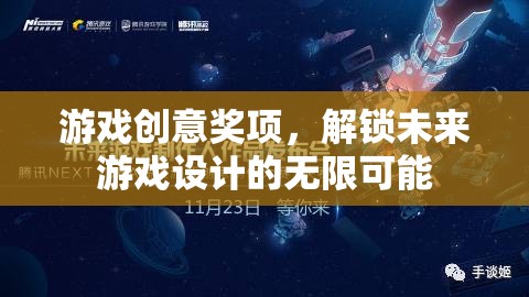 解鎖未來(lái)游戲設(shè)計(jì)，游戲創(chuàng)意獎(jiǎng)項(xiàng)的無(wú)限可能