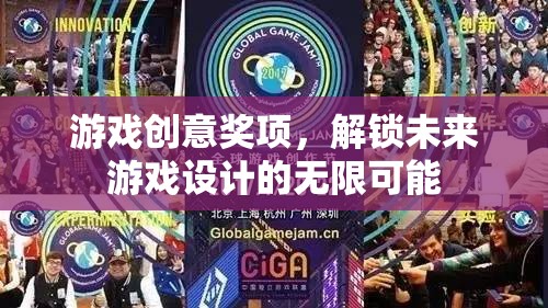 解鎖未來(lái)游戲設(shè)計(jì)，游戲創(chuàng)意獎(jiǎng)項(xiàng)的無(wú)限可能