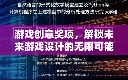 解鎖未來(lái)游戲設(shè)計(jì)，游戲創(chuàng)意獎(jiǎng)項(xiàng)的無(wú)限可能