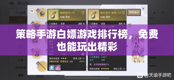 免費(fèi)策略手游大賞，白嫖也能玩出精彩