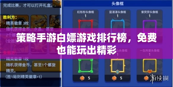 免費(fèi)策略手游大賞，白嫖也能玩出精彩