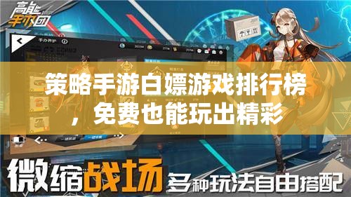 免費(fèi)策略手游大賞，白嫖也能玩出精彩