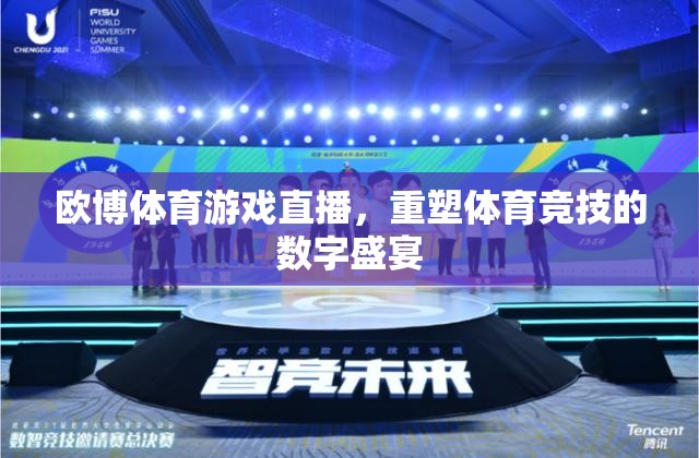 歐博體育游戲直播，重塑體育競(jìng)技的數(shù)字盛宴