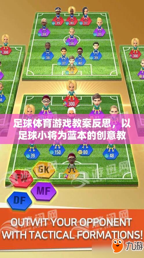 以足球小將為藍本，足球體育游戲教案的創(chuàng)意教學(xué)探索與反思