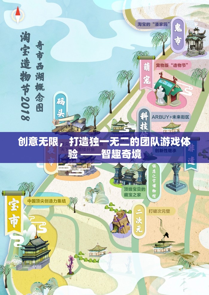 智趣奇境，打造獨(dú)一無(wú)二的團(tuán)隊(duì)游戲體驗(yàn)