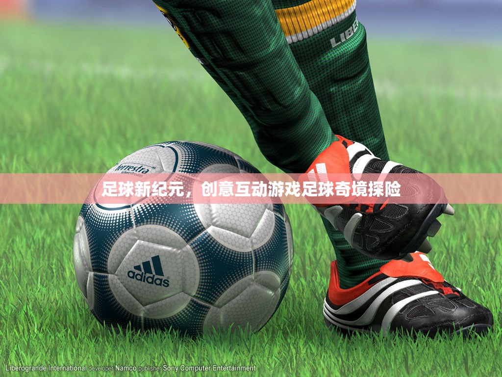 足球新紀(jì)元，創(chuàng)意互動游戲‘足球奇境探險’
