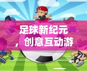 足球新紀(jì)元，創(chuàng)意互動游戲‘足球奇境探險’  第2張