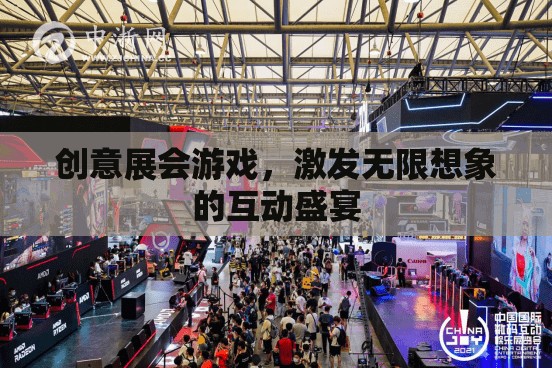 創(chuàng)意展會(huì)游戲，激發(fā)無(wú)限想象的互動(dòng)盛宴