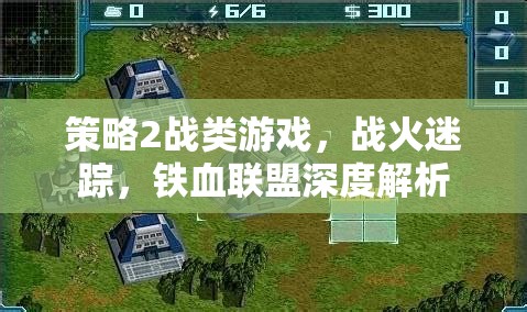 戰(zhàn)火迷蹤，鐵血聯(lián)盟深度解析——策略2戰(zhàn)游戲攻略