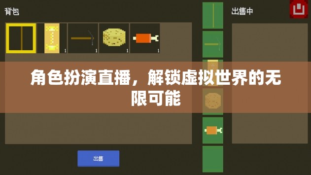 解鎖虛擬世界的無限可能，角色扮演直播的奇妙之旅