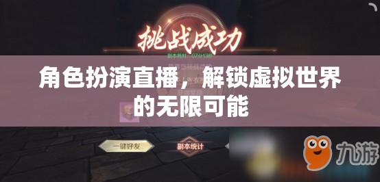 解鎖虛擬世界的無限可能，角色扮演直播的奇妙之旅