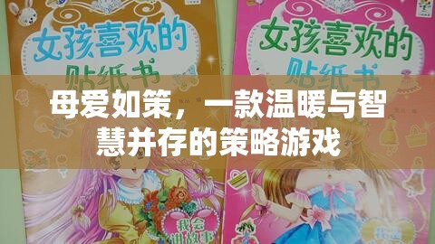 母愛如策，溫暖與智慧的策略游戲之旅