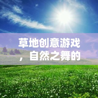 自然之舞，草地上的創(chuàng)意游戲與無限想象
