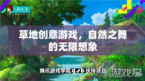 自然之舞，草地上的創(chuàng)意游戲與無限想象