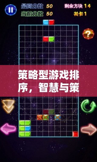 智慧與策略的巔峰對(duì)決，策略型游戲排行榜
