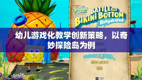 奇妙探險島，幼兒游戲化教學的創(chuàng)新策略探索