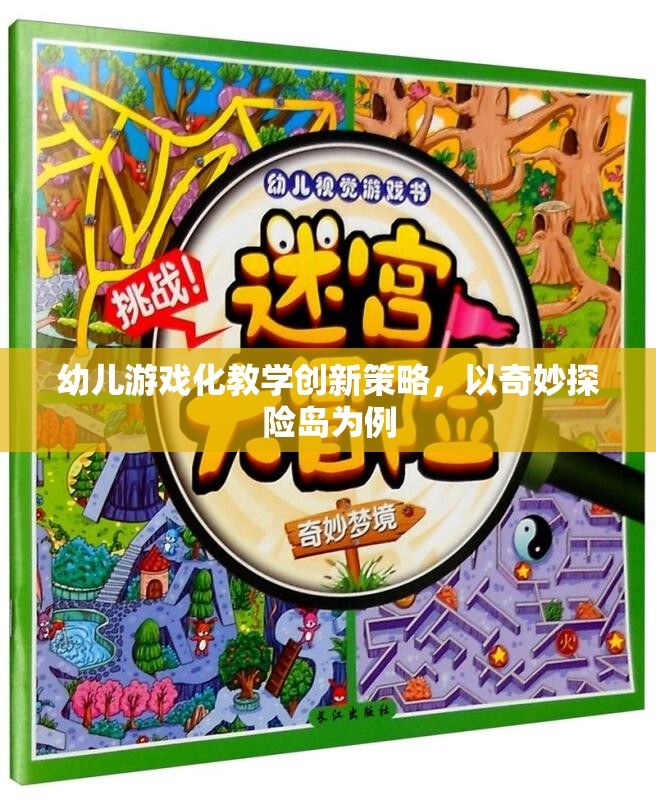 奇妙探險(xiǎn)島，幼兒游戲化教學(xué)的創(chuàng)新策略探索
