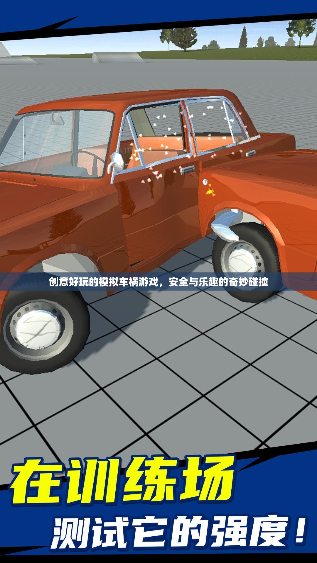 安全與樂趣的奇妙碰撞，創(chuàng)意好玩的模擬車禍游戲