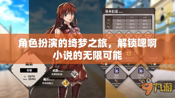 解鎖綺夢之旅，角色扮演在嗯啊小說中的無限可能