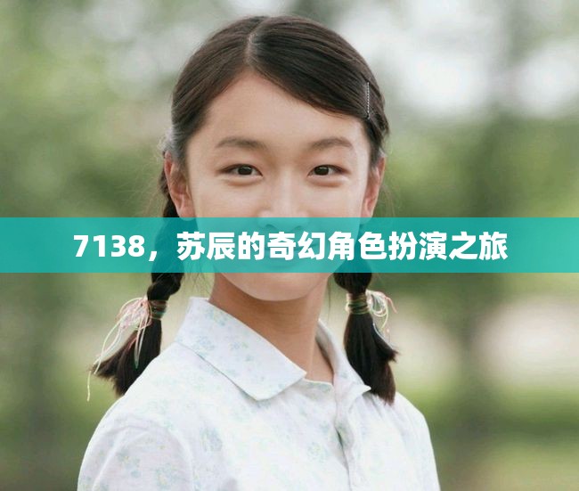 7138，蘇辰的奇幻角色扮演之旅  第3張